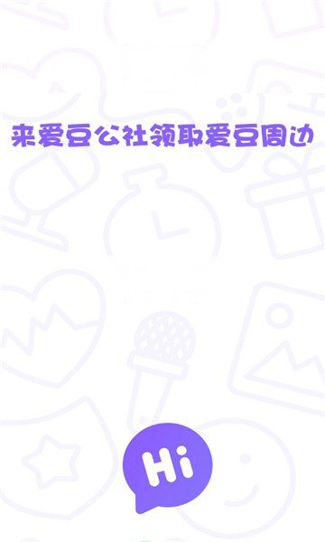 爱豆公社免费领东西