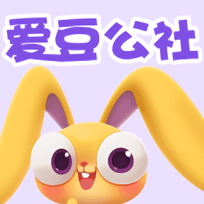 爱豆公社免费领东西