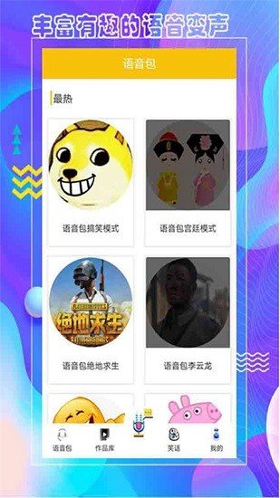 王者变声器语音包
