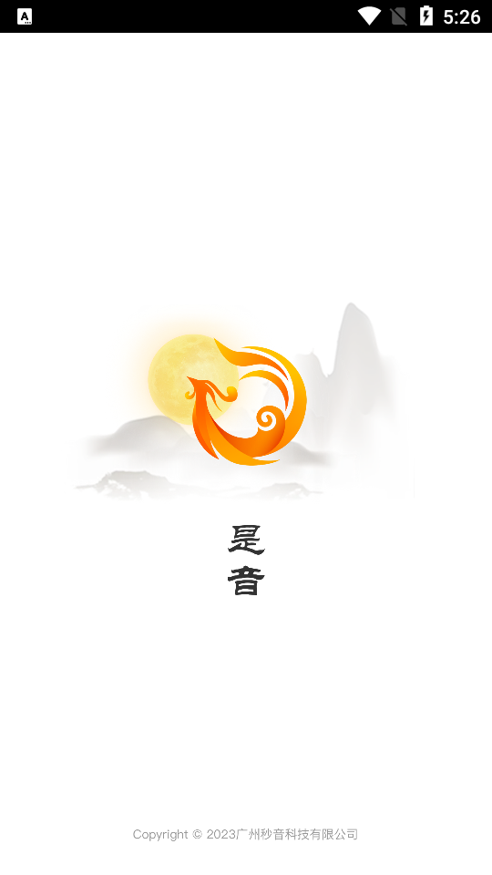 是音