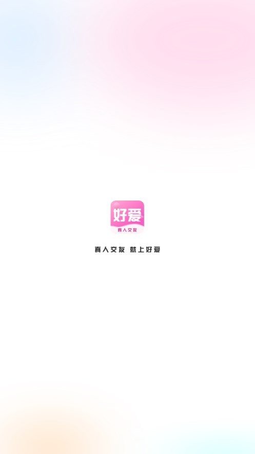 好爱