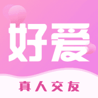 好爱