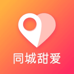 同城甜爱