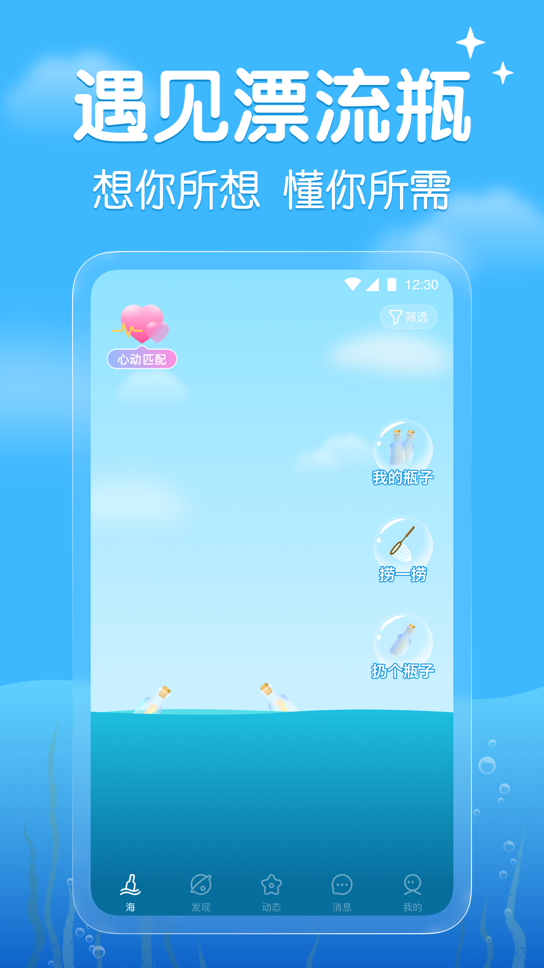 遇见漂流瓶