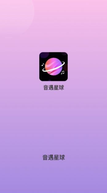 音遇星球