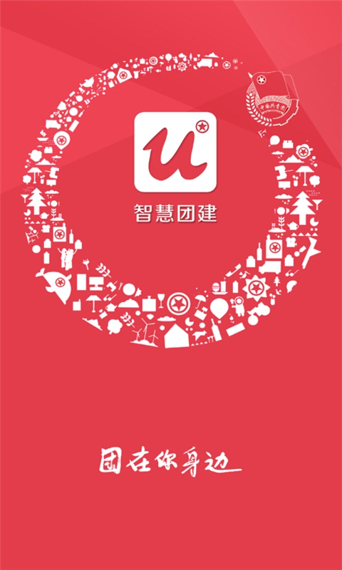 智慧团建 最新版
