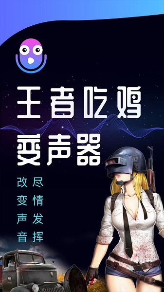 王者语音变声器 免费版