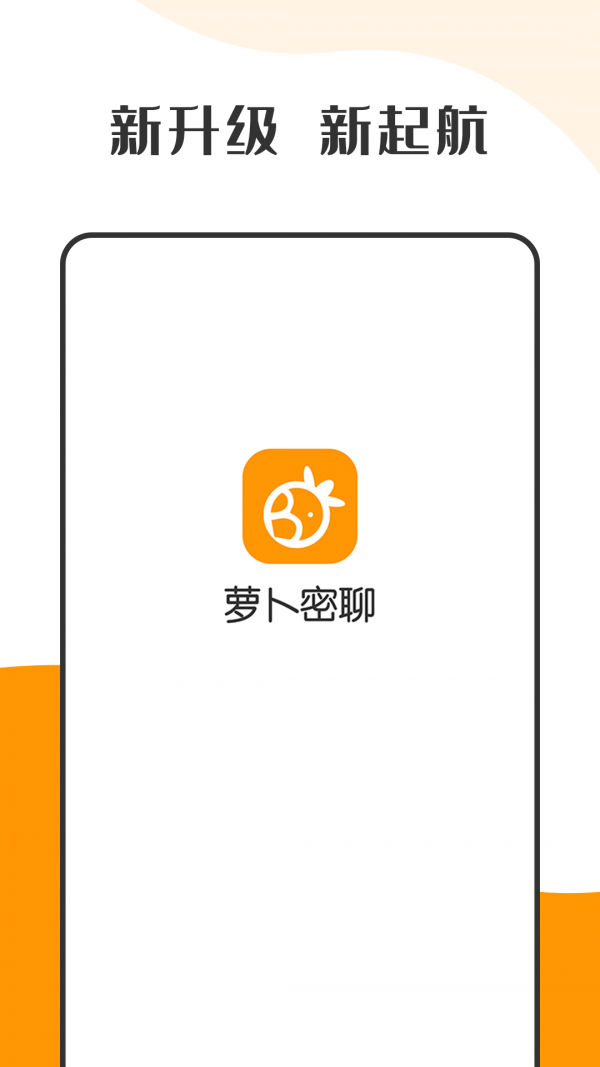 萝卜密聊 app安卓手机版