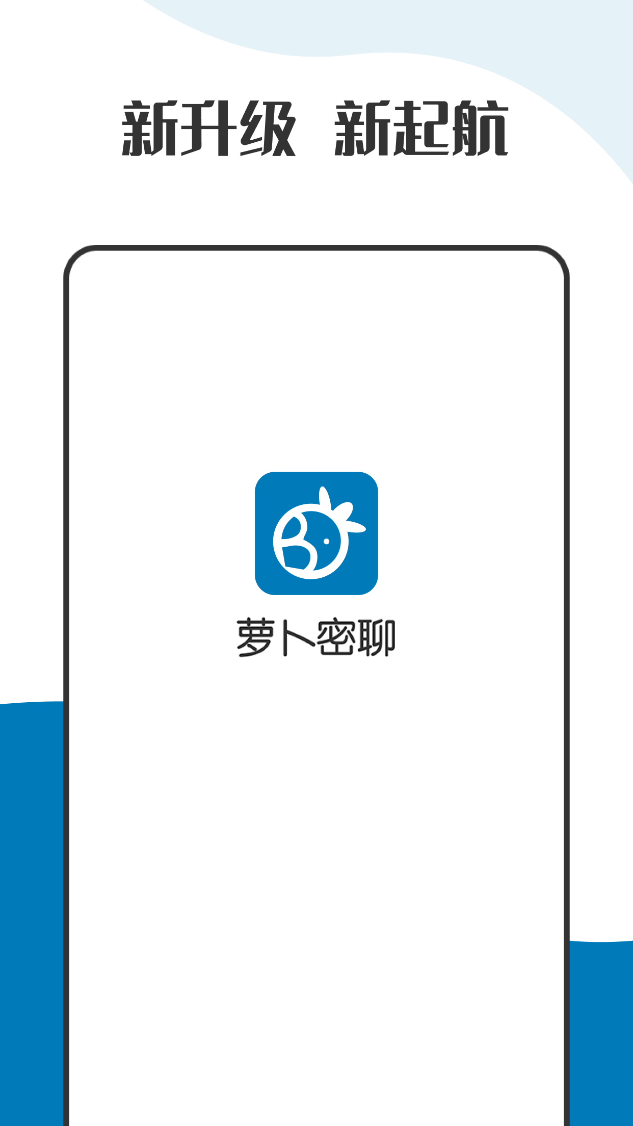 萝卜密聊 app免费最新版