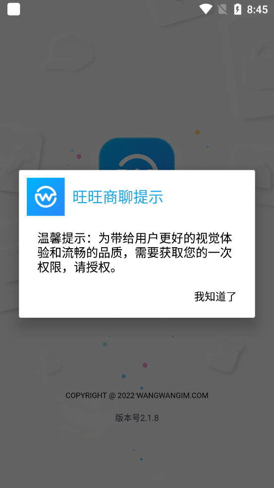 旺旺商聊 官方版
