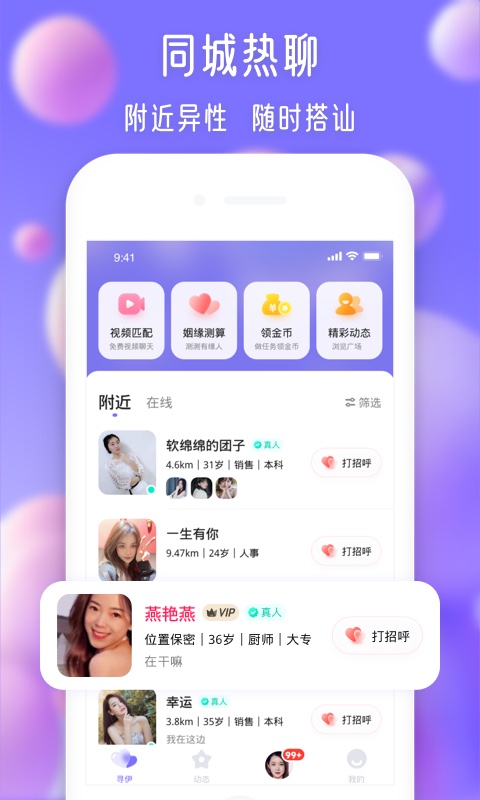 寻伊 真人社交