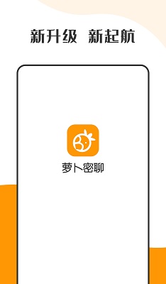 萝卜密聊 2024最新版