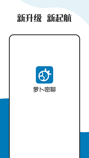 萝卜聊天 免费版
