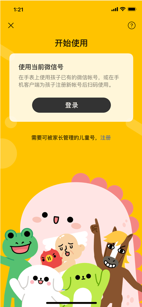 微信儿童版 手表apk