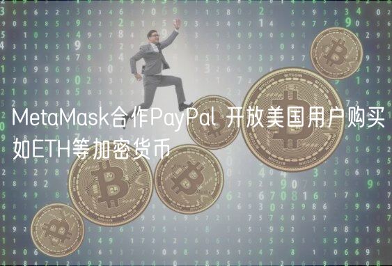 MtaMask合作PayPal 开放美国用户购买如TH等加密货币