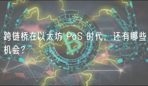 跨链桥在以太坊 PoS 时代，还有哪些机会？