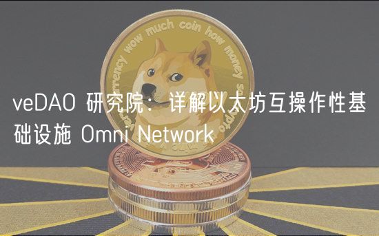 vDAO 研究院：详解以太坊互操作性基础设施 Omni Ntwork