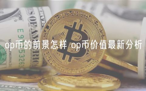 op币的前景怎样 op币价值最新分析